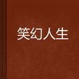 笑幻人生 笑幻人生