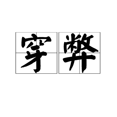 穿弊 穿弊