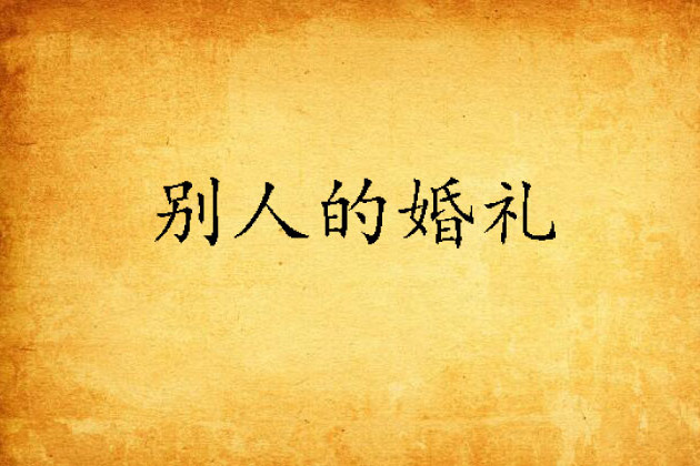 別人的婚禮(小說) 別人的婚禮(小說)