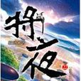 將夜 22 將夜 22