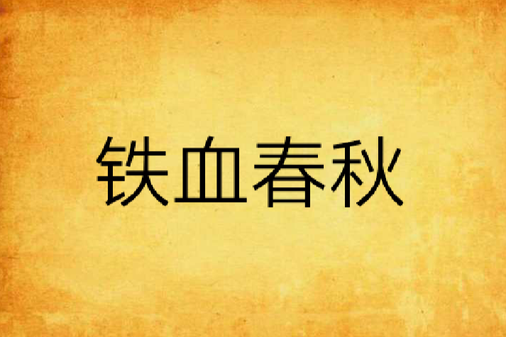 鐵血春秋(平老夫子創作的抗戰題材網路小說) 鐵血春秋(平老夫子創作的抗戰題材網路小說)