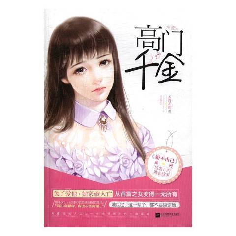 高門千金 高門千金