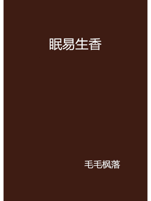 眠易生香 眠易生香