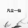 凡塵一仙