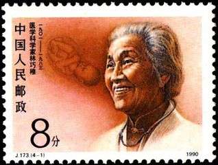林巧稚 紀念郵票(1990)