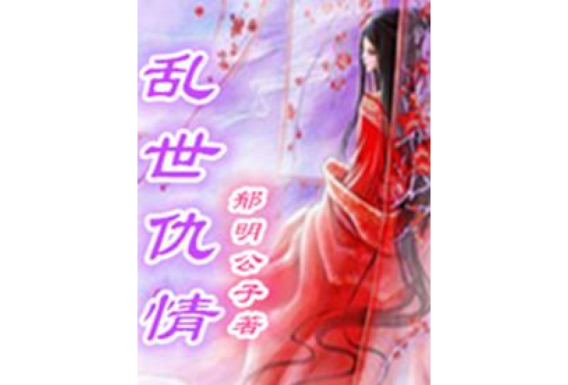 亂世仇情 亂世仇情