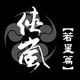 俠嵐若星篇(俠嵐第四季) 俠嵐若星篇(俠嵐第四季)