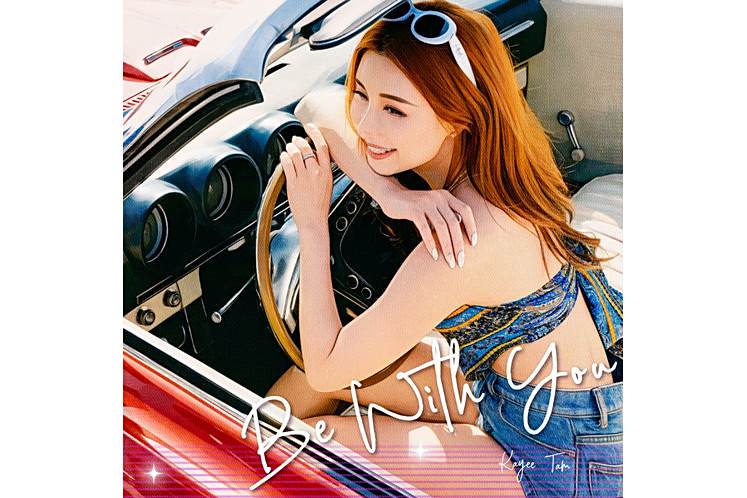 Be with You(譚嘉儀演唱的歌曲) Be with You(譚嘉儀演唱的歌曲)
