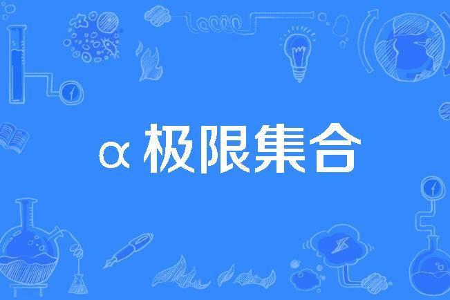 α極限集合 α極限集合