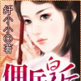 傭兵皇后 傭兵皇后