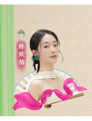陳欣怡(中國越劇演員) 陳欣怡(中國越劇演員)