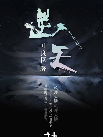 逆天(葉良臣創作的網路小說) 逆天(葉良臣創作的網路小說)