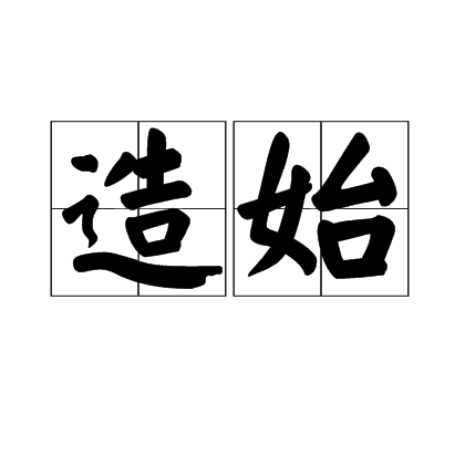 造始 造始