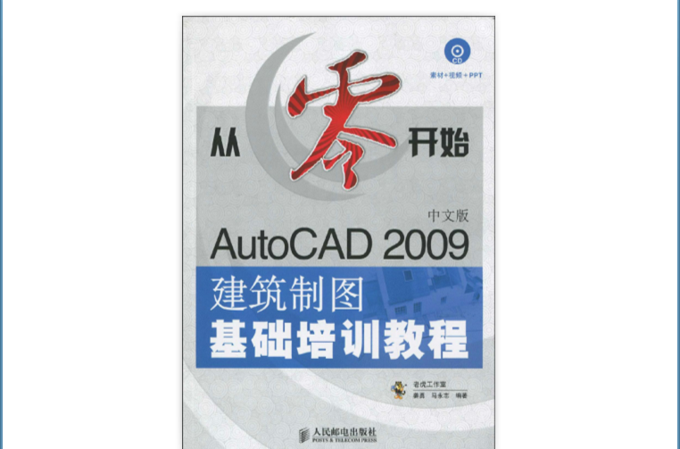 從零開始：AutoCAD2009中文版建築製圖基礎培訓教程