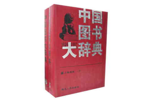 中國圖書大辭典
