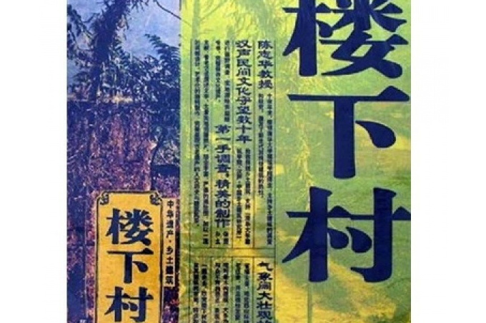 樓下村(清華大學出版的圖書) 樓下村(清華大學出版的圖書)