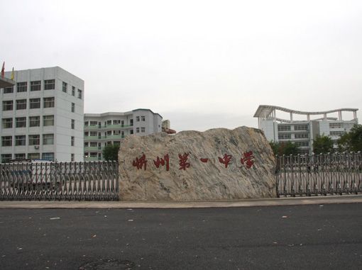 忻州市第一中學校