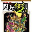 月光條例(10) 月光條例(10)