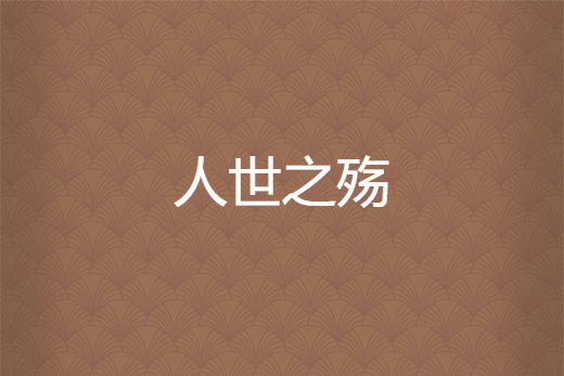人世之殤 人世之殤
