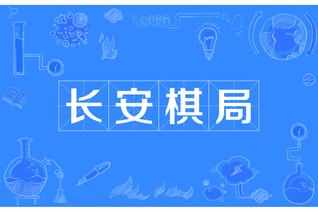 長安棋局 長安棋局