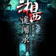 湘西秘聞錄 湘西秘聞錄