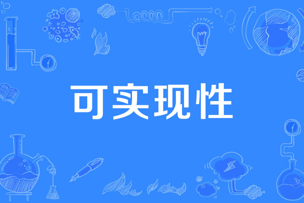 可實現性 可實現性