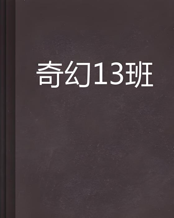 奇幻13班