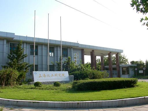上海化工研究院