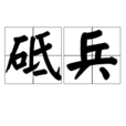 砥兵 砥兵