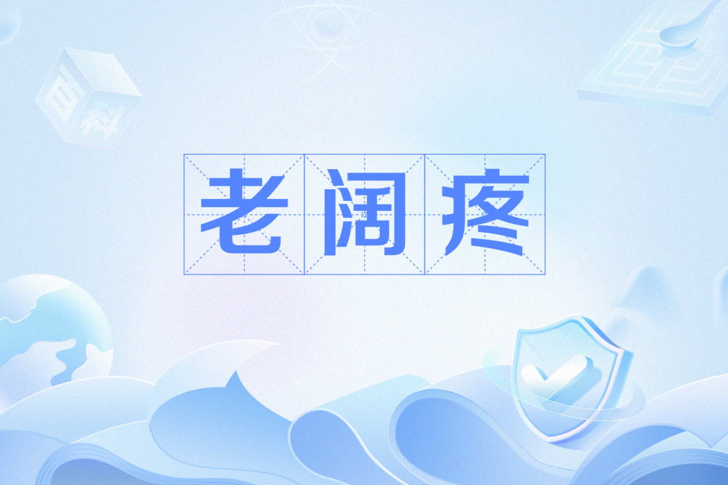 老闊疼 老闊疼