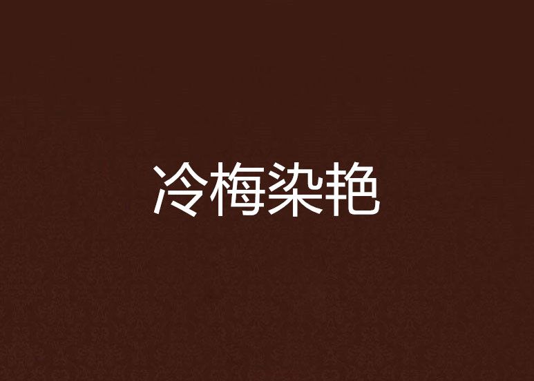 冷梅染艷 冷梅染艷