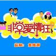 非常愛情狂 非常愛情狂