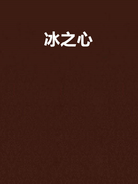 冰之心(Final星辰創作的異界大陸類網路小說) 冰之心(Final星辰創作的異界大陸類網路小說)