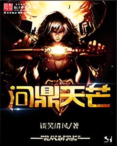 問鼎天芒 問鼎天芒