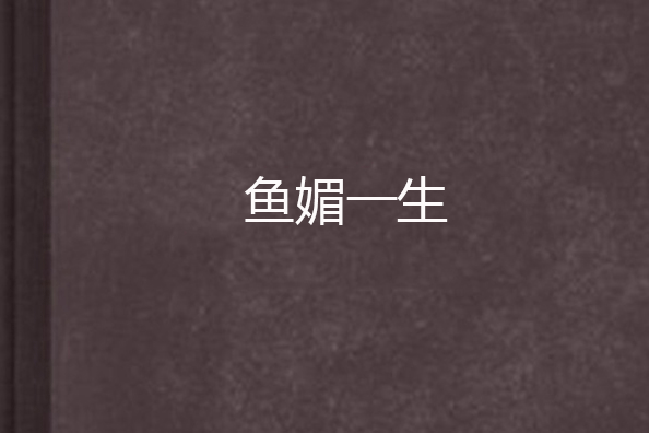 魚媚一生 魚媚一生