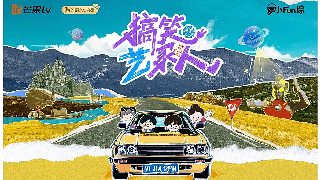 搞笑藝家人 搞笑藝家人
