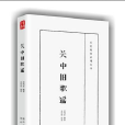 關中舊歌謠 關中舊歌謠