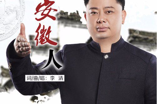 安徽人 安徽人