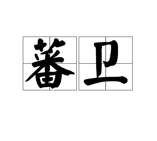 蕃衛 蕃衛