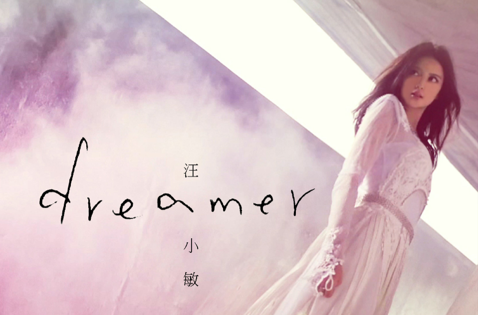 Dreamer(汪小敏演唱歌曲)