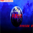 華夏世紀 華夏世紀