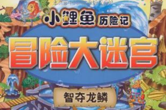 智奪龍鱗-小鯉魚歷險記冒險大迷宮