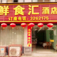 鮮食匯酒店 鮮食匯酒店