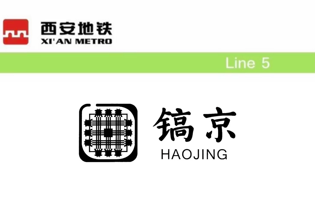 鎬京站 鎬京站