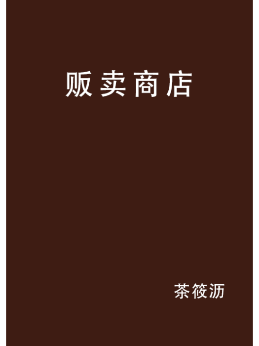 販賣商店 販賣商店