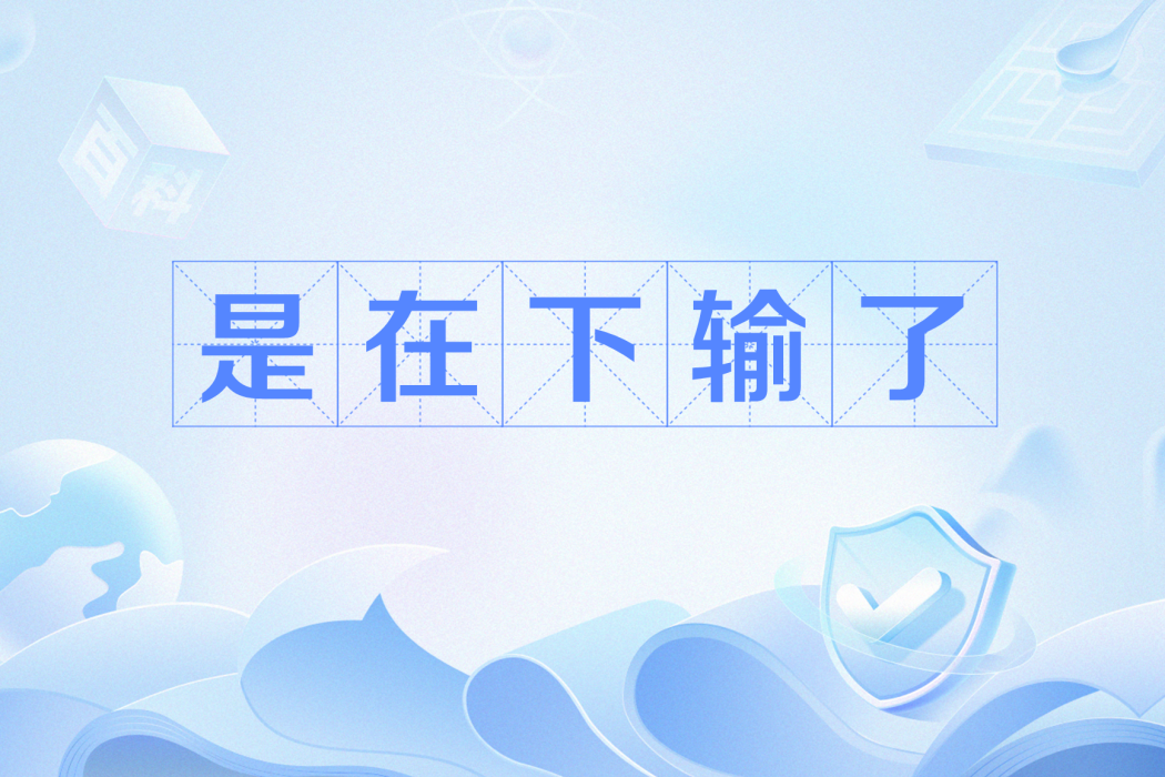 是在下輸了 是在下輸了