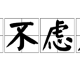 朝不慮夕 朝不慮夕