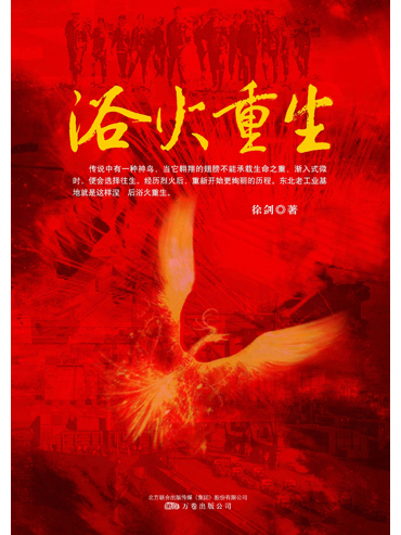 浴火重生(徐劍創作的報告文學) 浴火重生(徐劍創作的報告文學)