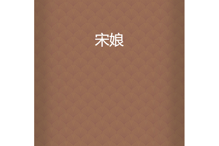 宋娘