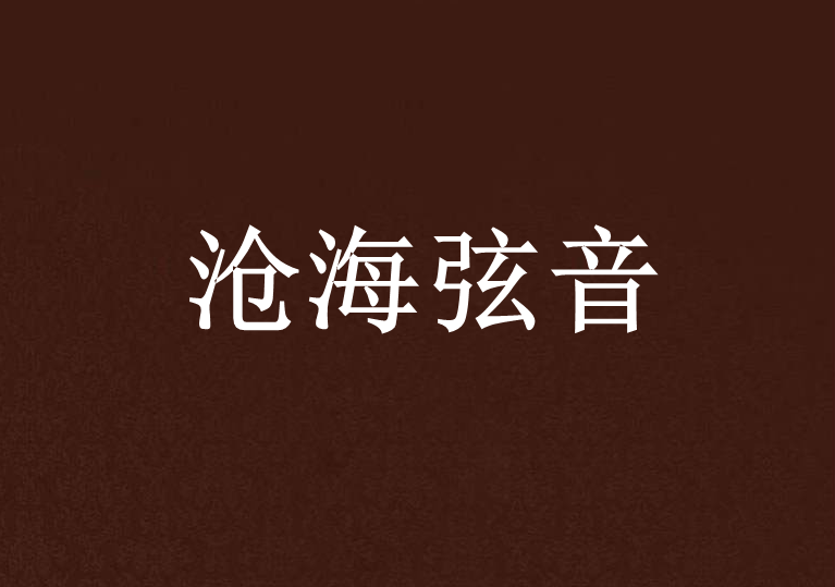 滄海弦音 滄海弦音